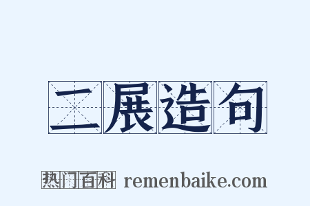 二展造句是什么意思的图片